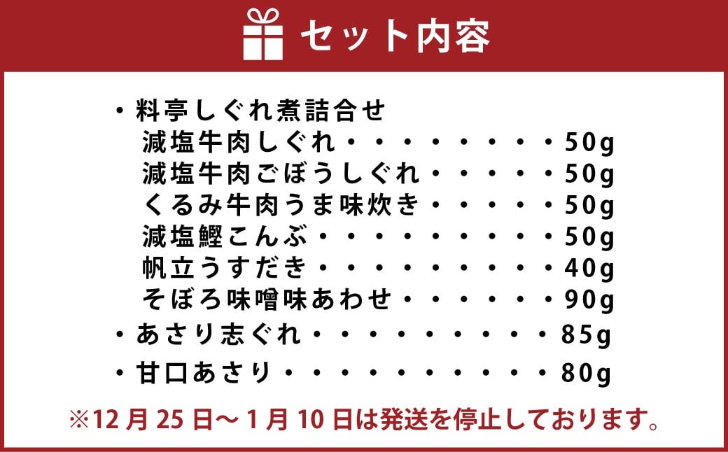 柿安本店 料亭しぐれ煮詰合せ ＋ 総本家貝新 あさり志ぐれ・甘口あさり （曲物入） 009-0029