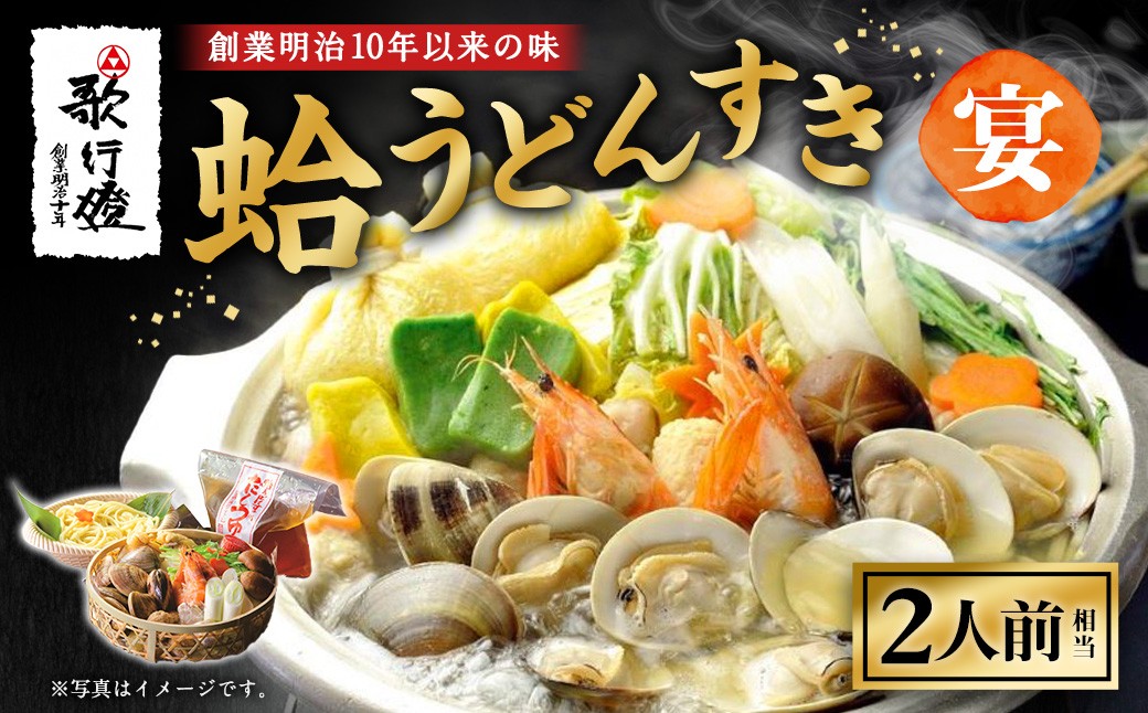 歌行燈 創業明治10年以来の味 蛤うどんすき 宴 2人前相当 【発送不可日：毎年7月から9月末】 宴 はまぐり ハマグリ 魚介 貝 魚貝 活はまぐり 海鮮 鍋 海老 エビ えび 野菜