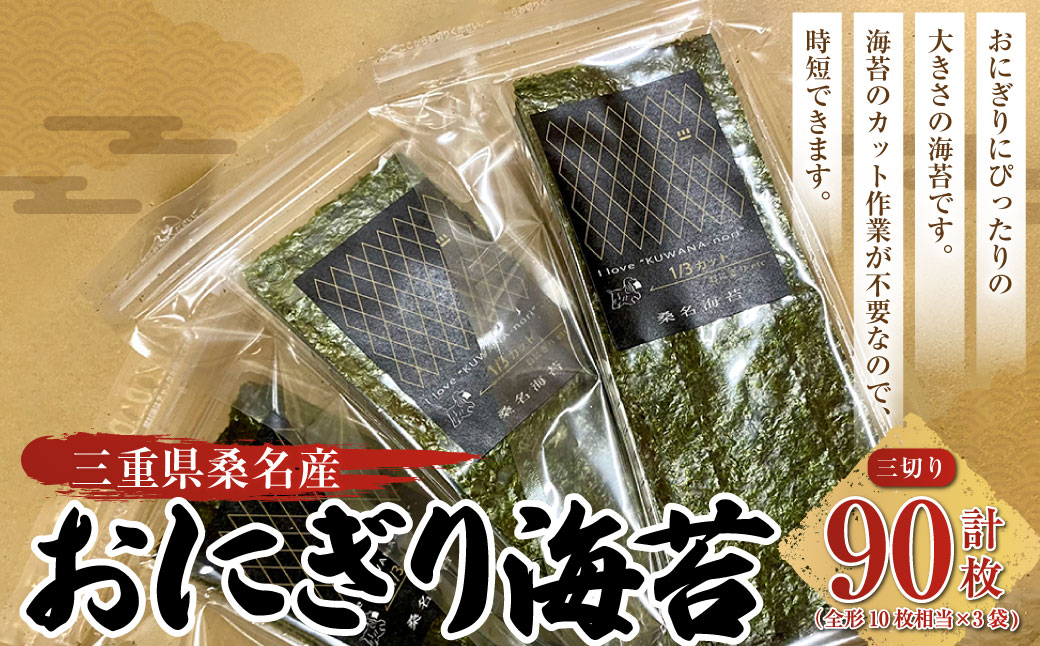 おにぎり海苔 ＜三切り30枚入×3袋＞計90枚 のり ノリ 海苔 おにぎり ご飯 ごはん お弁当 弁当 おむすび 国産 桑名産 常温
