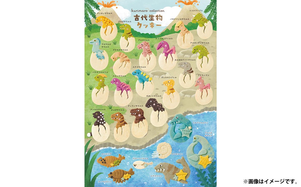 【 卵不使用 】 kurimaro collection 恐竜＆古代生物クッキーアートギフトセット （ 5枚入 ） お菓子 菓子 おかし おやつ 洋菓子 焼菓子 クッキー アート ギフト 可愛い クッキーアート クリエイター セット プレゼント