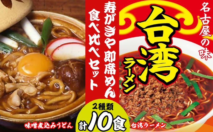 テンポイント　寿がきや　即席めん食べ比べセット　計10食　味噌煮込みうどん・台湾ラーメン　名古屋名物　スガキヤ　ラーメン　人気　即席　中華　袋麺　めんま　みそ煮込　豆みそ　ピリ辛　唐辛子　ニンニク　鶏ガラ　インスタント　災害　保存　三重　桑名　wb16