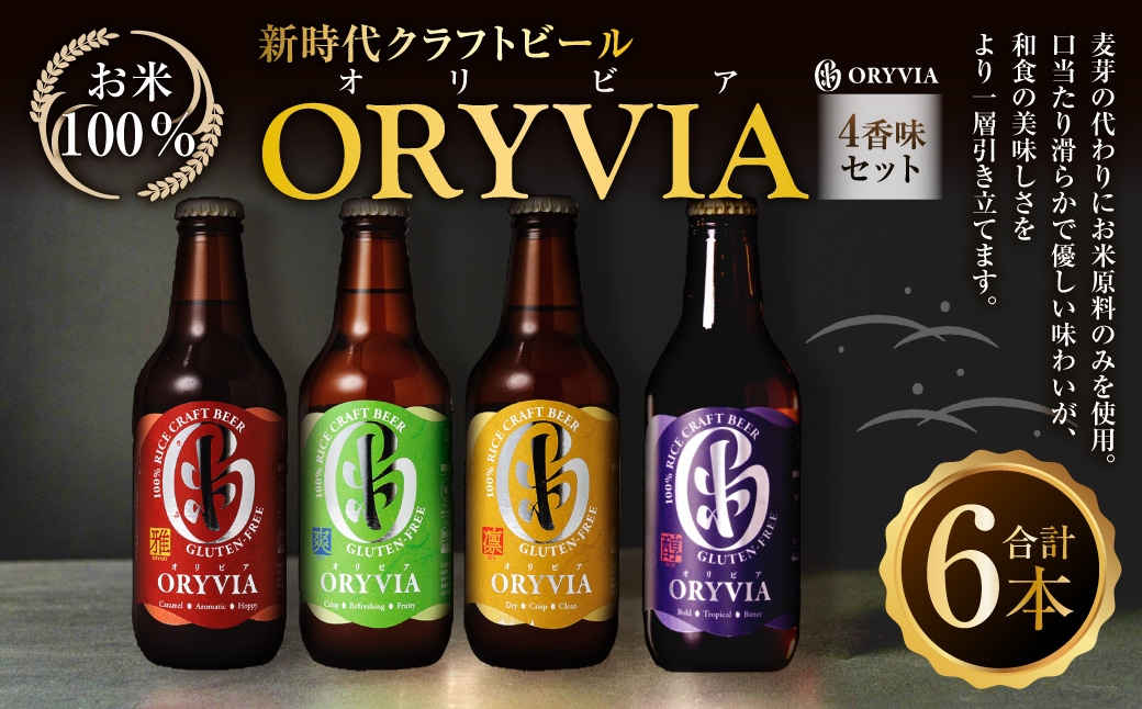 お米100％新時代クラフトビール 「 ORYVIA （ オリビア ） 」 「 雅 」、「 爽 」、「 凛 」、「 醇 」 4香味 6本セット お酒 酒 アルコール ビール クラフトビール クラフト 地ビール 米 米麹 ホップ 晩酌 プリン体 プリン体低減 和食 詰め合わせ 飲み比べ