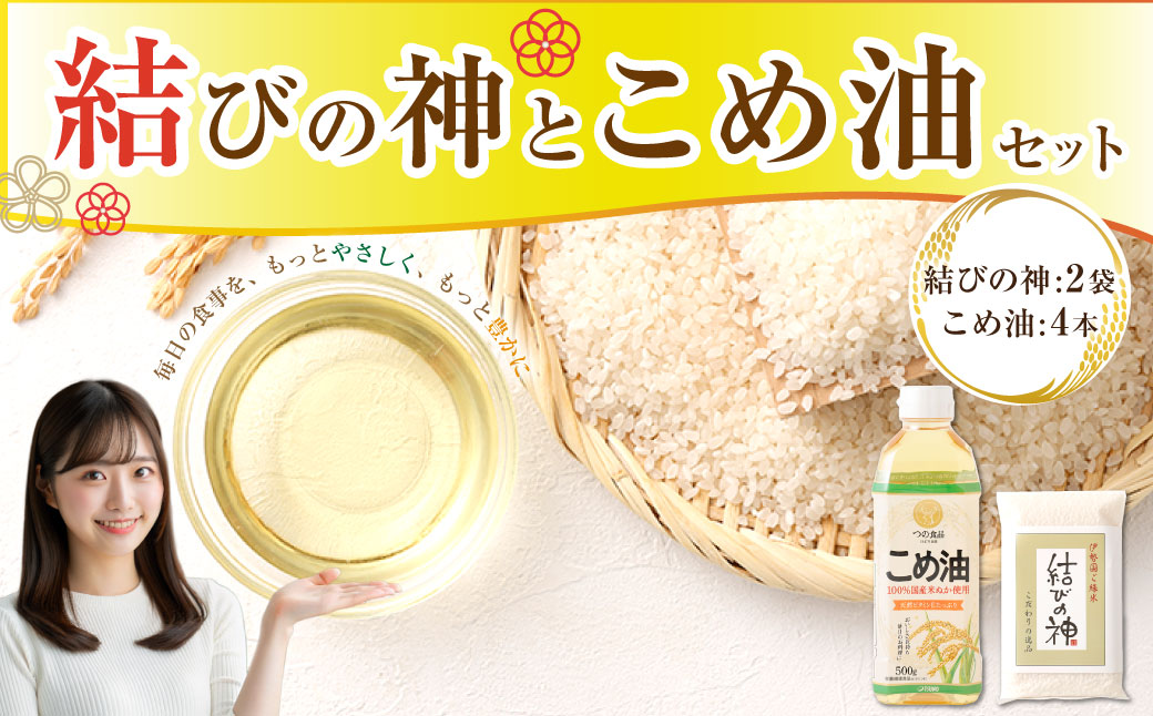 八十八屋　結びの神（300g）2袋・こめ油（500g）4本　a*83