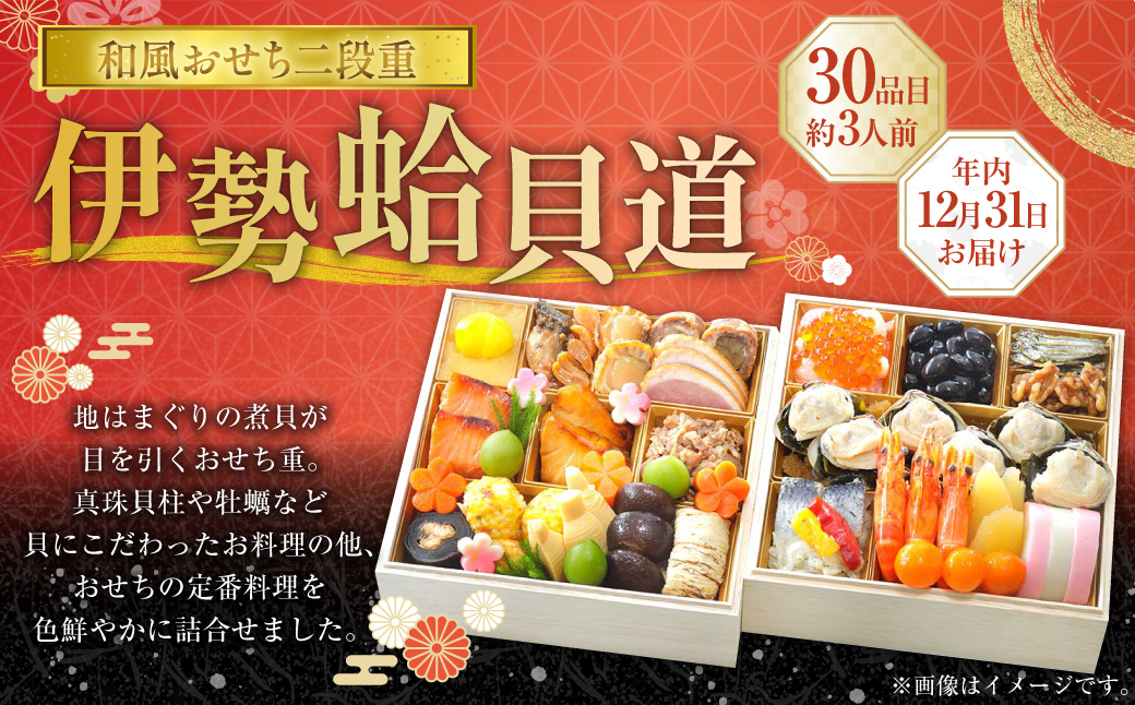 【2025年12月31日着】 和風おせち二段重 「伊勢蛤貝道」 ／ おせち お節 グルメ 2026 年末 正月 お祝い 新年 新春 迎春 縁起物