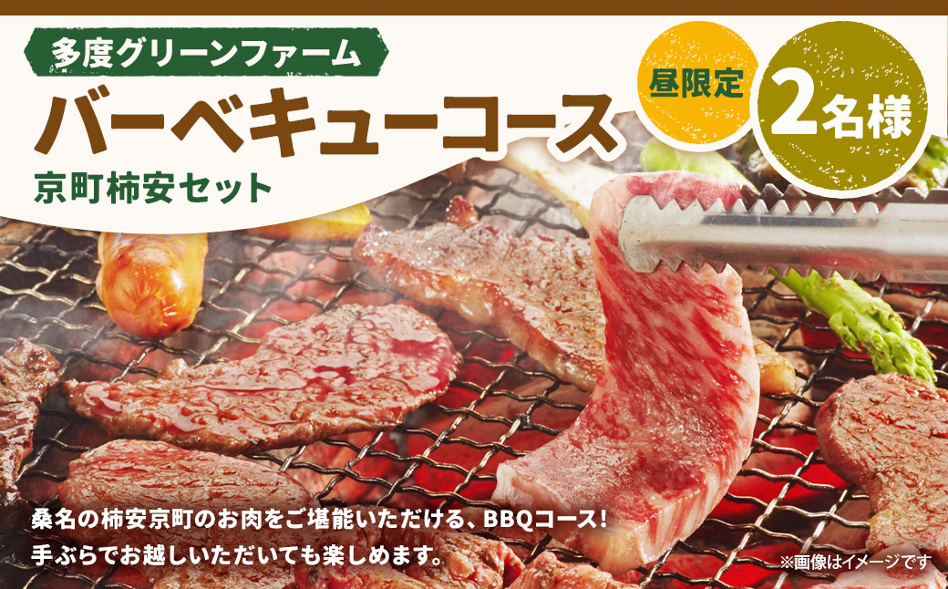 多度グリーンファーム バーベキューコース （京町柿安セット） 2名様 昼限定 ／ 体験 経験 バーベキュー アウトドア コース オリエンテーション 人工芝 目的スペース BBQ 全席屋根付き