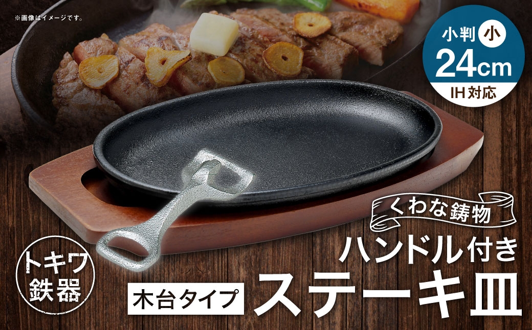 トキワ鉄器 ステーキ皿 ＆ ハンドル付き （ 木台タイプ ） IH対応 小判小 24cm 301 くわな鋳物 職人 蓄熱性 保温力 お皿 皿 食器 オシャレ 日常使い 重厚感 伝統 匠の技 鉄板 食卓 プレート 家庭用