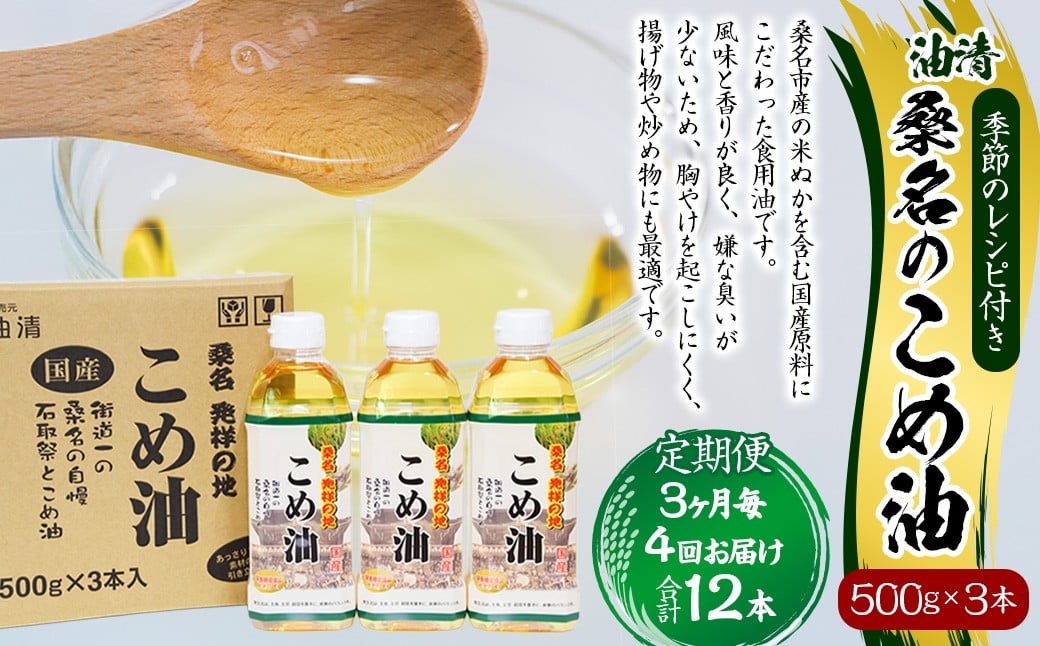 【3ヶ月毎定期便4回】桑名のこめ油 500g × 3本入り 桑名のこめ油季節のレシピ付き （合計：12本 （6000g） ） ／ 米油 こめあぶら 油 あぶら 食用油 食用 調理用油 調理用 レシピ付き 桑名市産 米ぬか 国産 揚げ物 天ぷら 炒め物 ビタミンE 保健機能食品 三重県 桑名市 常温