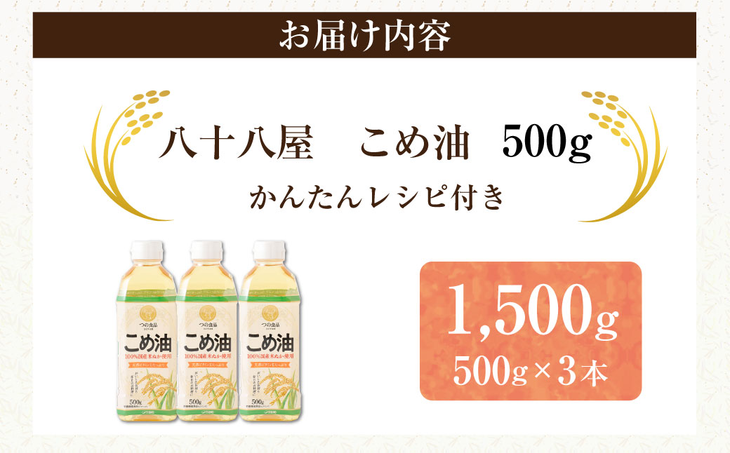 å
«åå
«å±ãããæ²¹ïŒ500gïŒïŒæ¬ã»ããã»ããããâ
ã¬ã·ãéã米油ã倩ã·ããæãç©ãç±³ã¬ããåœç£ãå¥åº·ãwb01