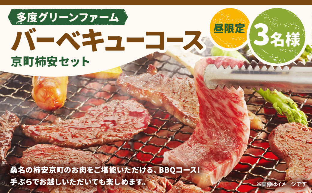 多度グリーンファーム バーベキューコース （京町柿安セット） 3名様 昼限定 ／ 体験 経験 バーベキュー アウトドア コース オリエンテーション 人工芝 目的スペース BBQ 全席屋根付き