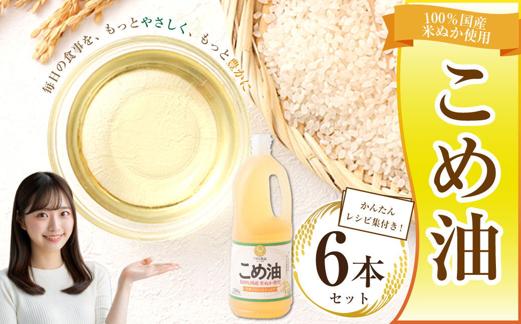 八十八屋　こめ油（1,500g）×６本・かんたん★レシピ集　米油　天ぷら　揚げ物　米ぬか　国産　健康　be01