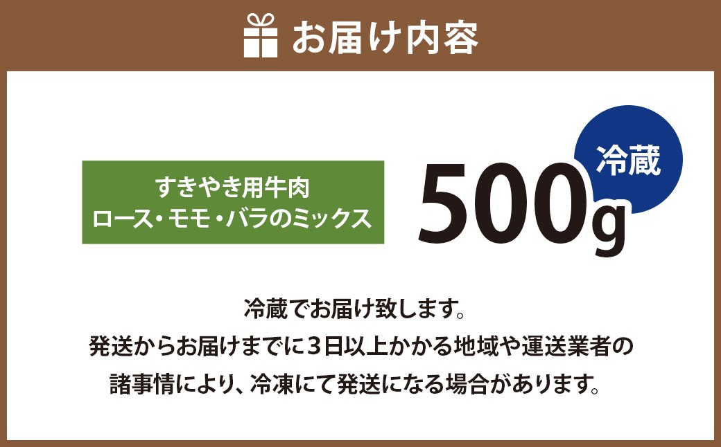 武藤牧場直売店山嘉【黒毛和牛】山嘉牛 すきやき 500g 国産 牛肉 赤身 ロース モモ バラ ミックス 上質 贈答 ギフト おすすめ グルメ