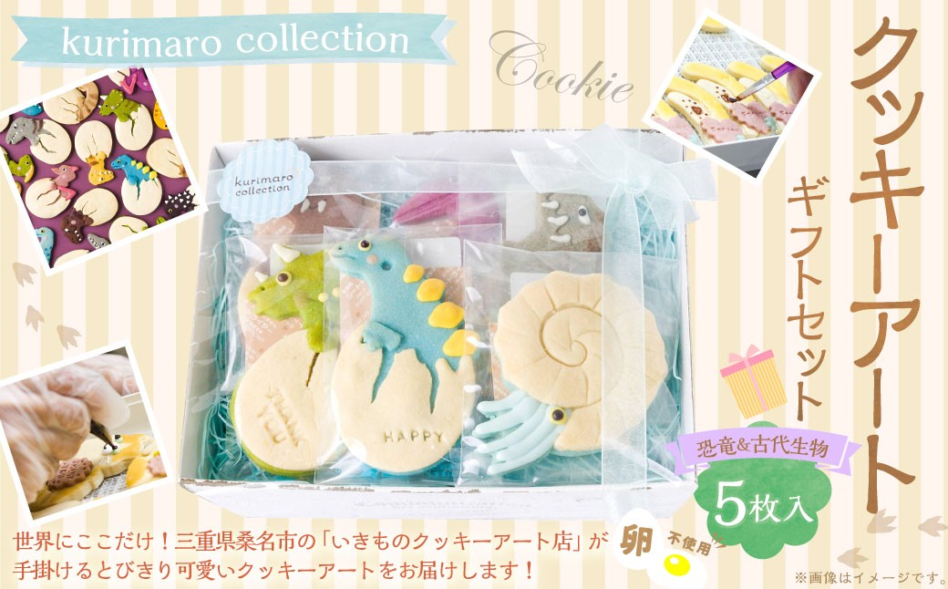 【 卵不使用 】 kurimaro collection 恐竜＆古代生物クッキーアートギフトセット （ 5枚入 ） お菓子 菓子 おかし おやつ 洋菓子 焼菓子 クッキー アート ギフト 可愛い クッキーアート クリエイター セット プレゼント
