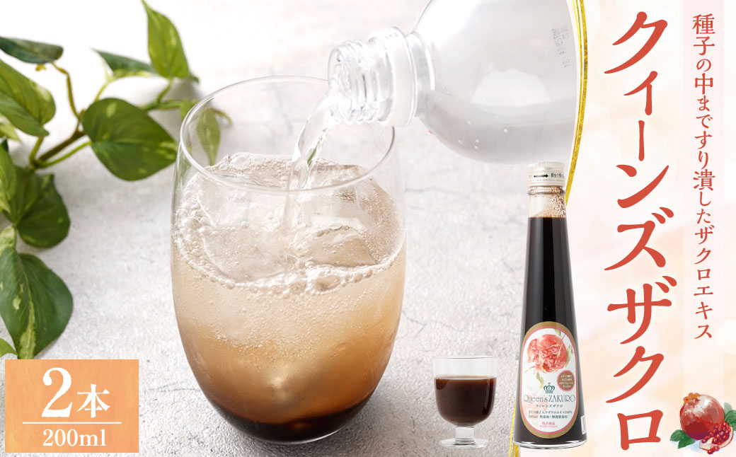 ザクロジュース クィーンズザクロ 200ml 2本 ザクロ ざくろ ザクロエキス ポリフェノール 果物 保存料不使用 添加物不使用