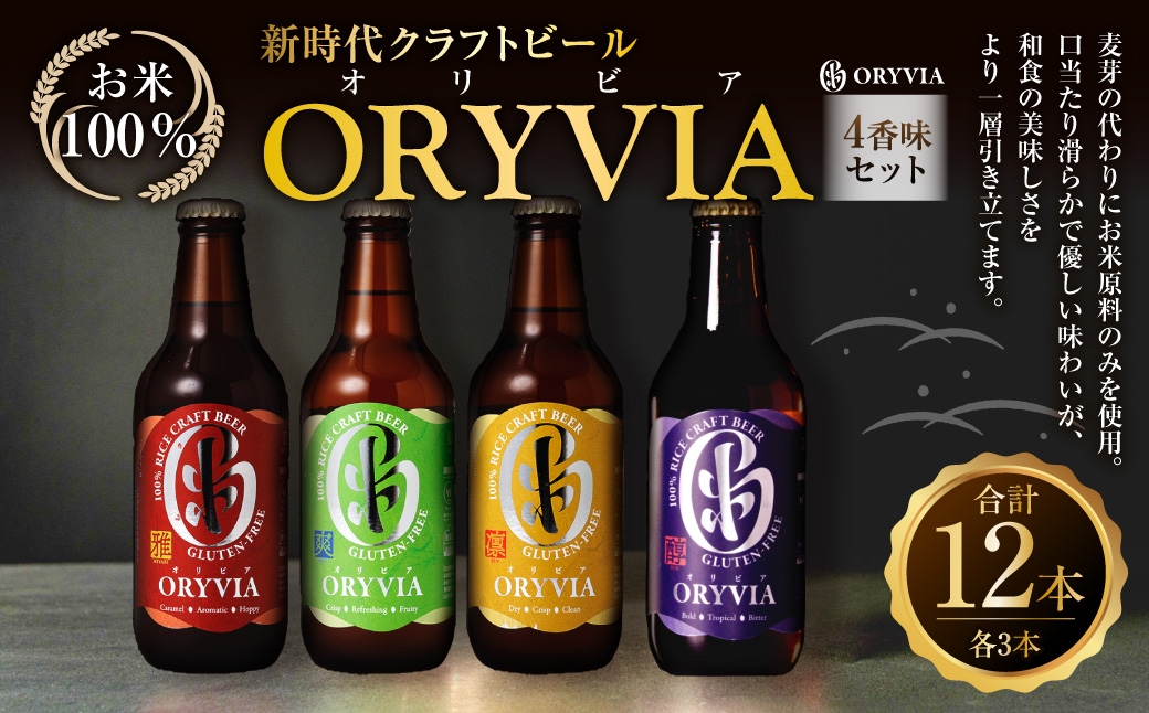 お米100％新時代クラフトビール 「 ORYVIA （ オリビア ） 」 「 雅 」、「 爽 」、「 凛 」、「 醇 」 4香味 12本セット お酒 酒 アルコール ビール クラフトビール クラフト 地ビール 米 米麹 ホップ 晩酌 プリン体 プリン体低減 和食 詰め合わせ 飲み比べ
