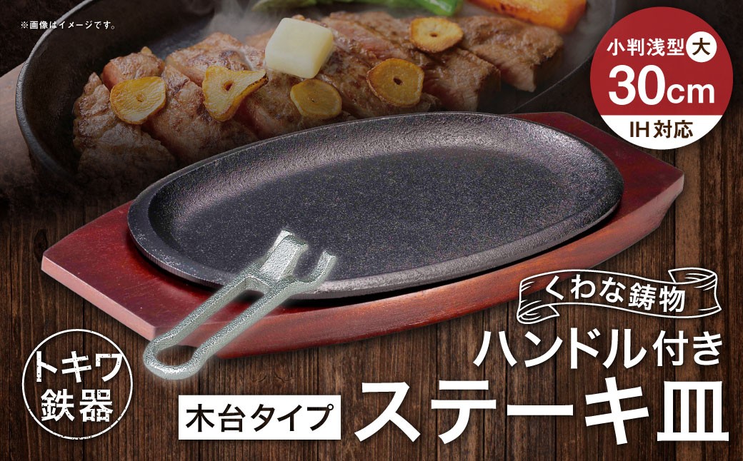 トキワ鉄器 ステーキ皿 ＆ ハンドル付き （ 木台タイプ ） IH対応 小判 （ 浅型 ） 大 30cm 316 くわな鋳物 職人 蓄熱性 保温力 浅型 取っ手 お皿 皿 食器 オシャレ 日常使い 重厚感 伝統 匠の技 食卓 鉄板 プレート 家庭用