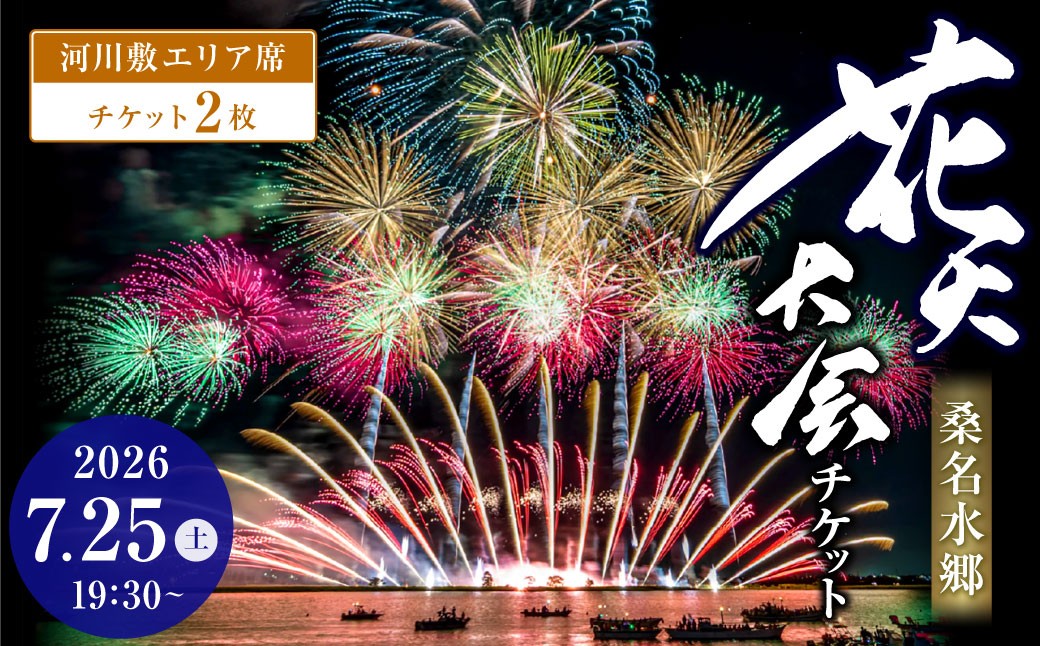 【 令和8年7月25日 （ 土 ） 】 桑名水郷花火大会チケット 2枚 （ 河川敷エリア ） 揖斐川 花火 二尺玉 スターマイン ミュージック 夜空 夏祭り チケット 花火大会 ミュージック花火 大会 夏の風物詩