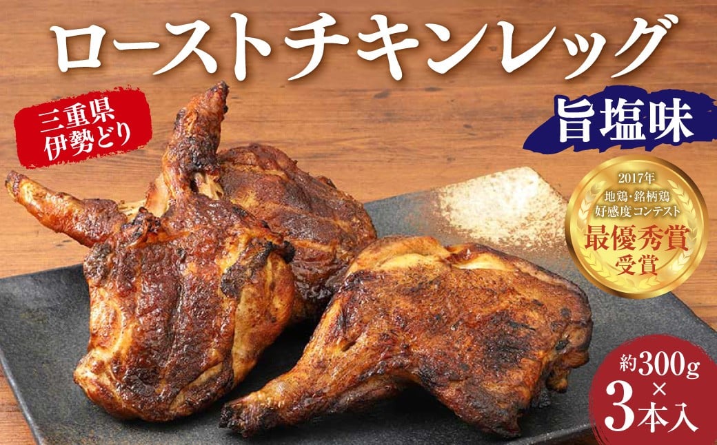 三重県錦爽どり （伊勢どり） ローストチキンレッグ セット 3本入り （約300g×3本） （旨塩味） チキン 鶏肉 お肉 肉 骨付き もも肉 モモ肉 もも モモ 国産 三重県 桑名市 冷凍