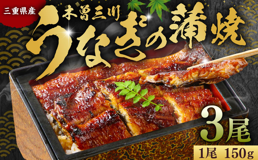 木曽三川ウナギの蒲焼 150g × 3尾 合計450g ／ うなぎ 鰻 ウナギ 国産 国産鰻 蒲焼 蒲焼き 鰻の蒲焼き 土用の丑の日 丑の日 良質 老舗 冷凍 三重県 桑名市