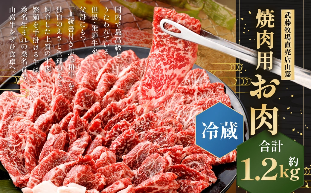 武藤牧場直売店山嘉 焼肉用お肉 約1.2kg 【冷蔵】 ／ お肉 肉 牛肉 三重県 桑名市