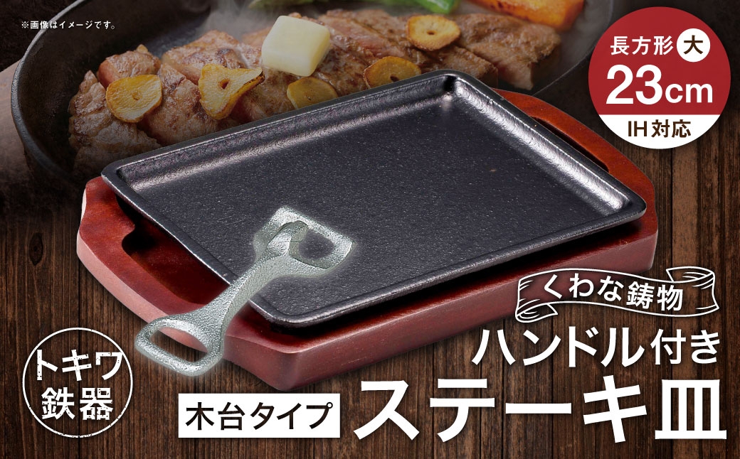 トキワ鉄器 ステーキ皿 ＆ ハンドル付き （ 木台タイプ ） 長方形 大 23cm 309 くわな鋳物 職人 蓄熱性 保温力 長方形 取っ手 お皿 皿 食器 オシャレ 日常使い 重厚感 伝統 匠の技 食卓 鉄板 プレート 家庭用