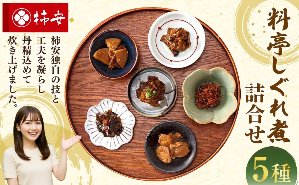 柿安本店　料亭しぐれ煮詰合せ　ＧS３０　a*38