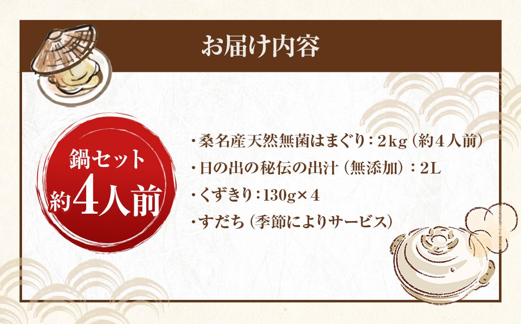 【おまけ約100g】日の出 桑名産 天然はまぐり鍋セット（出汁付）約4人前 蛤 ハマグリ 魚介 貝 魚貝 活はまぐり 海鮮 だし 無添加