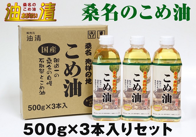 wc05　油清　桑名のこめ油　500g×3本入り　桑名のこめ油季節のレシピ【配送日指定不可】