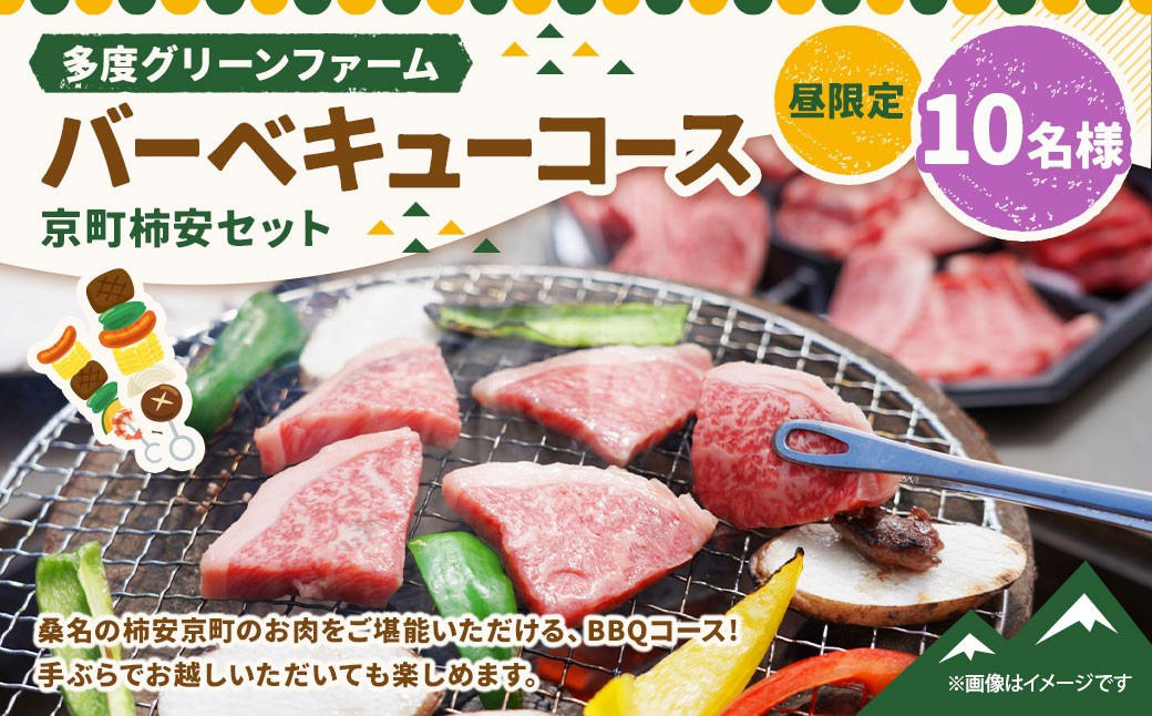 多度グリーンファーム バーベキューコース （京町柿安セット） 10名様 昼限定 ／ 体験 経験 バーベキュー アウトドア コース オリエンテーション 人工芝 目的スペース BBQ 全席屋根付き