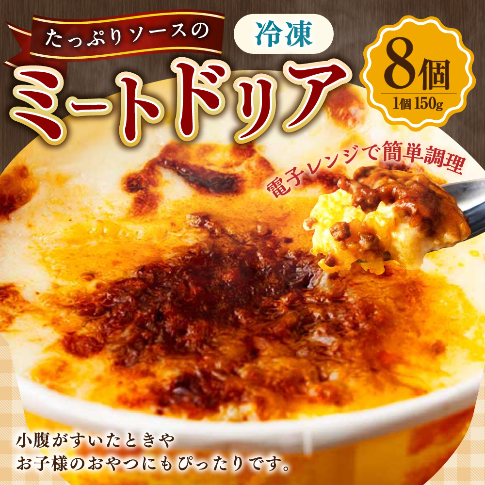 たっぷりソースのミートドリア 150g×8個  計1.2kg ミートドリア ドリア ターメリックライス ホワイトソース ミートソース 冷凍