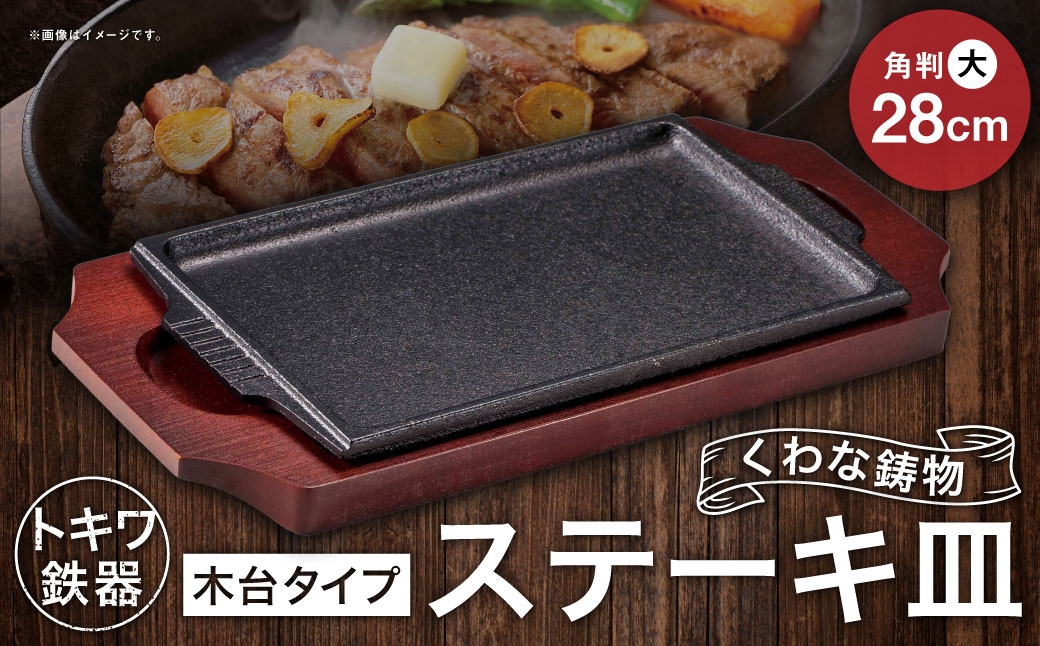 トキワ鉄器 ステーキ皿 （木台タイプ） 角判大 28cm 308 くわな鋳物 ／ 食器 皿 お皿 鋳物 伝統 匠 食卓 プレート 蓄熱性 器 鉄板皿 重厚感 黒鉄 保温性