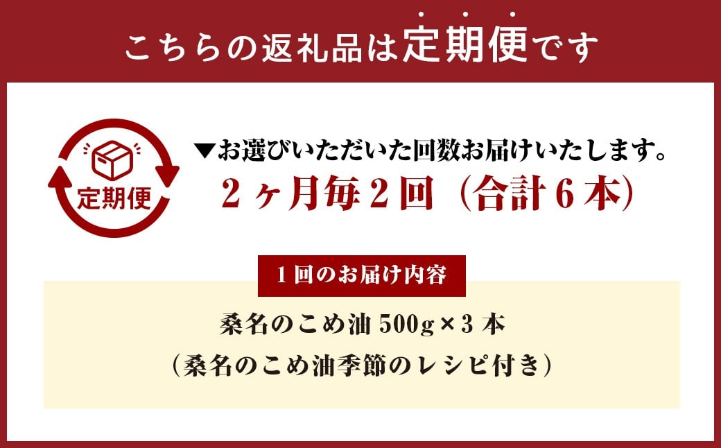 【2ヶ月毎定期便2回】桑名のこめ油 500g × 3本入り 桑名のこめ油季節のレシピ付き （合計：6本 （3000g） ） ／ 米油 こめあぶら 油 あぶら 食用油 食用 調理用油 調理用 レシピ付き 桑名市産 米ぬか 国産 揚げ物 天ぷら 炒め物 ビタミンE 保健機能食品 三重県 桑名市 常温