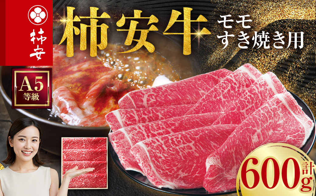 柿安本店 三重 柿安牛 モモ すき焼き用 600g 黒毛和牛 国産 牛肉 赤身 ロース モモ 厳選 上質 逸品 グルメ すきやき 冷蔵 三重県 桑名市