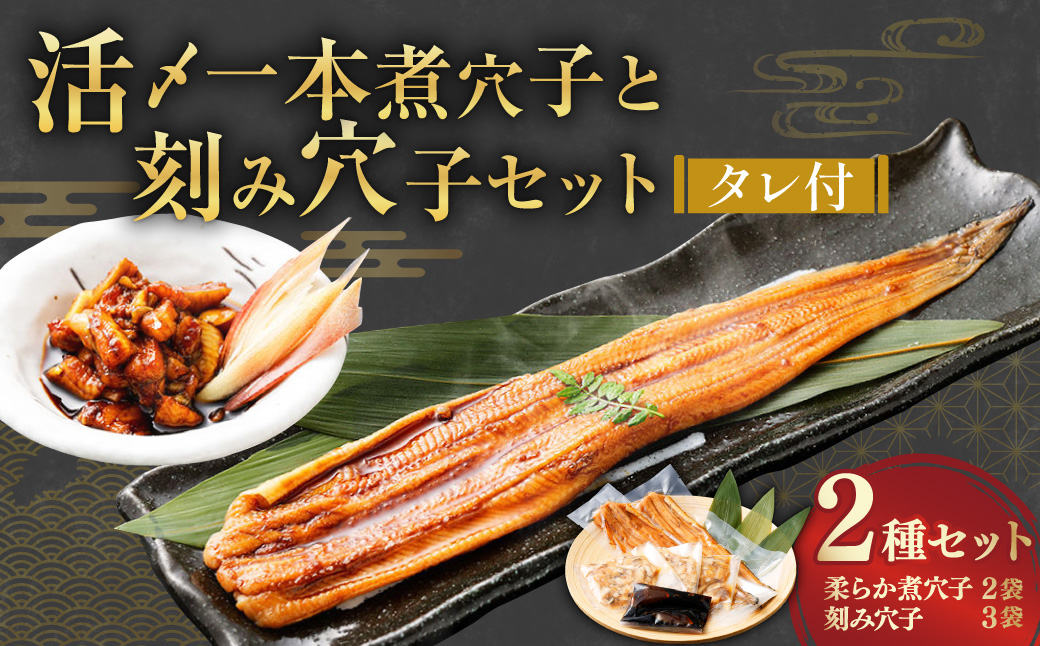 飯田商店 活〆一本煮穴子（75～90g×2袋）と刻み穴子（80g×3袋）のセット タレ（50g）付 魚介 魚介類 鮮魚 海鮮 魚 お魚 煮込み あなご 穴子 煮穴子 おかず 惣菜