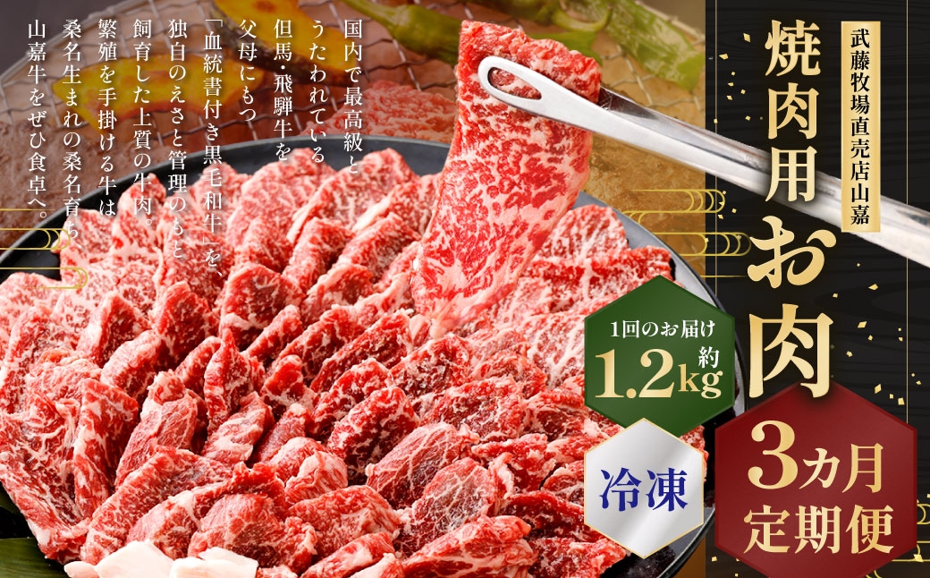 武藤牧場直売店山嘉 焼肉用お肉 約1.2kg×3回 合計3.6kg 【冷凍 定期便3ヶ月】 ／ 牛肉 焼き肉 定期便 三重県 桑名市