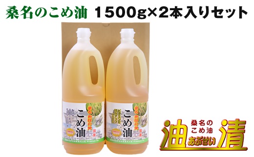 a*96　油清　桑名のこめ油　1,500g 2本入り　桑名のこめ油季節のレシピ【配送日指定不可】