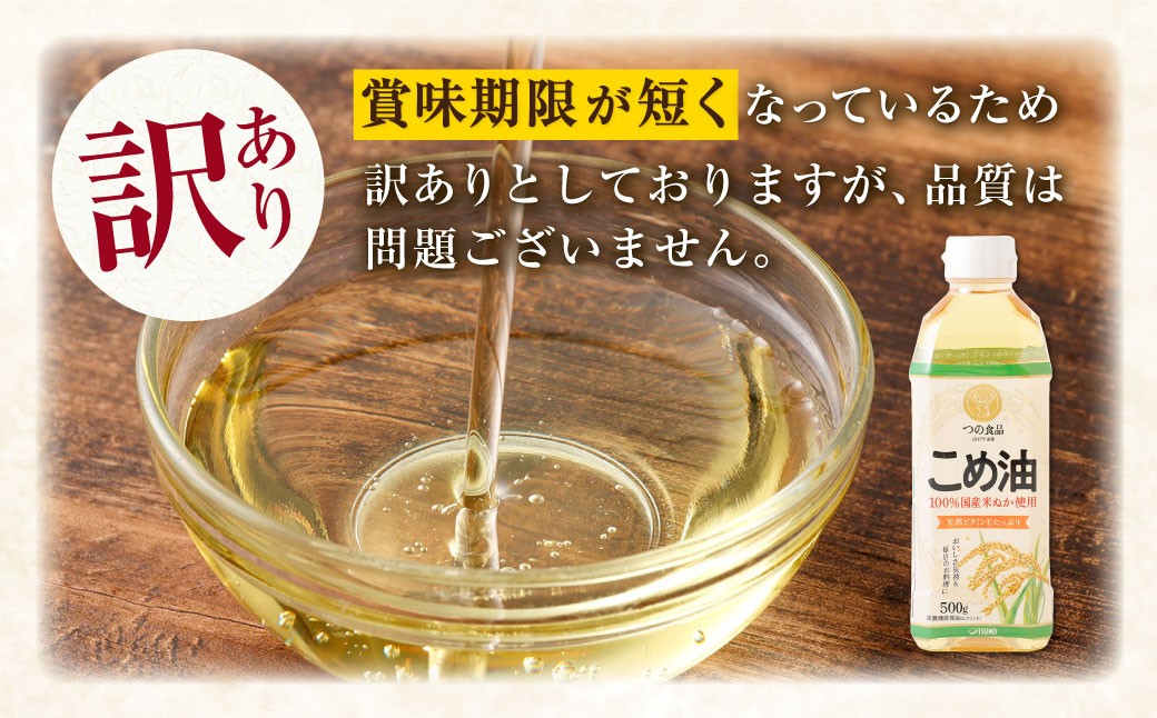 【 訳あり 】 八十八屋 こめ油 （ 500g ） ６本セット ・ かんたん★レシピ集 米ぬか 玄米 揚げ物 ドレッシング 炒め物 栄養 料理 健康 食用油 油 食用 ライスオイル