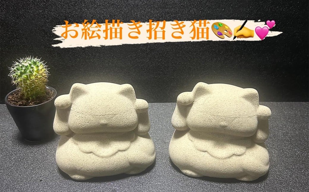 【自分でお絵描きができる】 桑名鋳物の中子屋さんが作った 招き猫 （お絵描き招き猫） ×2個 ／ 猫 ネコ ねこ まねきねこ まねき猫 黒猫 ハチワレ猫 白猫 三毛猫 癒し デザインなし お絵かき 体験 置物 置き物 常温 三重県 桑名市