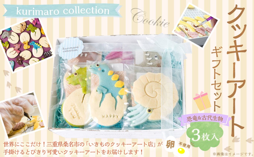 【 卵不使用 】 kurimaro collection 恐竜＆古代生物クッキーアートギフトセット （ 3枚入 ） お菓子 菓子 おかし おやつ 洋菓子 焼菓子 クッキー アート ギフト 可愛い クッキーアート クリエイター セット プレゼント