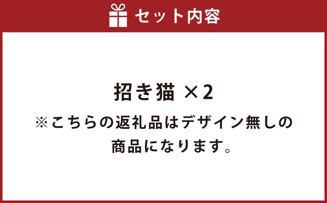 【自分でお絵描きができる】 桑名鋳物の中子屋さんが作った 招き猫 （お絵描き招き猫） ×2個 ／ 猫 ネコ ねこ まねきねこ まねき猫 黒猫 ハチワレ猫 白猫 三毛猫 癒し デザインなし お絵かき 体験 置物 置き物 常温 三重県 桑名市