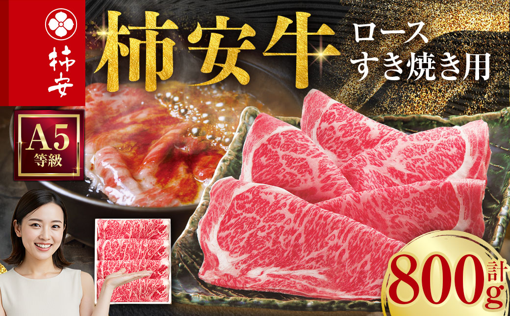 柿安本店 三重 柿安牛 ロース すき焼き用 800g 黒毛和牛 国産 牛肉 赤身 ロース 厳選 上質 逸品 グルメ すきやき 冷蔵 三重県 桑名市