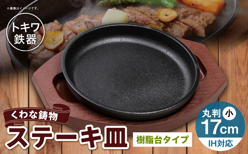 トキワ鉄器 ステーキ皿 （ 樹脂台タイプ ） IH対応 丸判小 17cm WP304S くわな鋳物 職人 蓄熱性 保温力 プレート お皿 皿 食器 オシャレ 日常使い 重厚感 伝統 匠の技 鉄板 食卓 家庭用