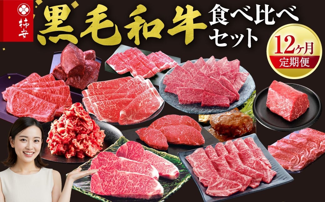 柿安本店　柿安黒毛和牛食べくらべセット【定期便12ヶ月】　国産　牛肉　赤身　厳選　上質　すき焼　焼肉　サーロインステーキ　ローストビーフ　しゃぶしゃぶ　ロース　モモ　ブロック肉　バラ　ハンバーグ　小間切れ　逸品　おすすめ　グルメ　f_07