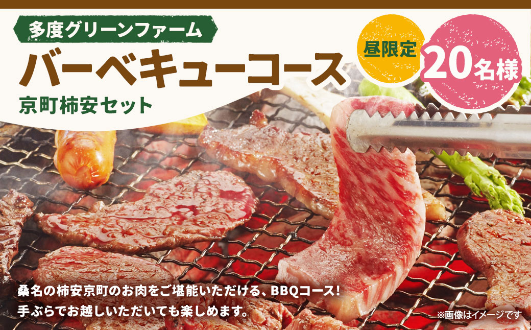 多度グリーンファーム バーベキューコース （京町柿安セット） 20名様 昼限定 ／ 体験 経験 バーベキュー アウトドア コース オリエンテーション 人工芝 目的スペース BBQ 全席屋根付き