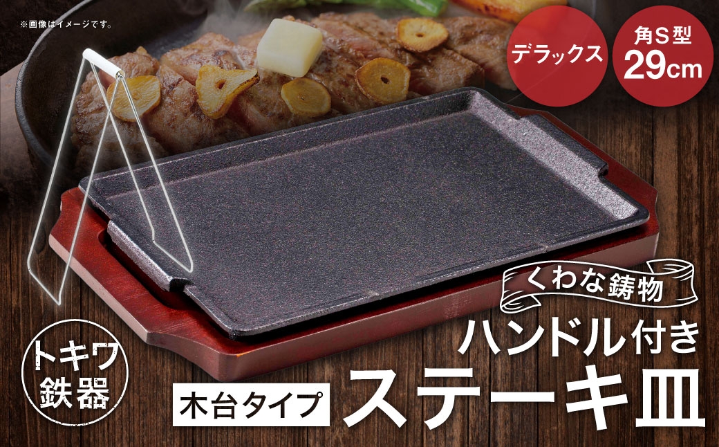 トキワ鉄器 ステーキ皿 ＆ ハンドル付き （木台タイプ） デラックス角S型 29cm 322 くわな鋳物 ／ 食器 皿 お皿 鋳物 伝統 匠 食卓 プレート 蓄熱性 器 鉄板皿 重厚感 黒鉄 保温性