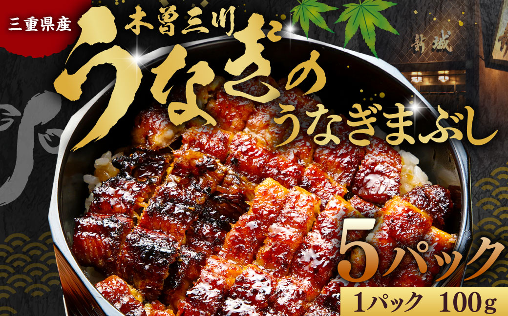 木曽三川ウナギのうなぎまぶし 100g × 5パック 合計500g ／ （刻みの海苔 濃縮出汁 わさび（冷凍）付） ／ うなぎ 鰻 ウナギ 国産 国産鰻 ひつまぶし うなぎまぶし 土用の丑の日 丑の日 良質 老舗 冷凍 三重