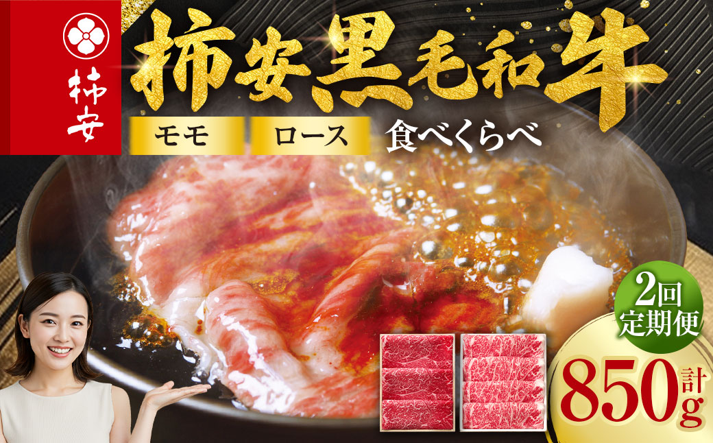 【2回定期便】柿安本店 柿安黒毛和牛 食べくらべセット 国産 牛肉 赤身 厳選 上質 すき焼 モモ ロース 逸品 おすすめ グルメ 冷蔵 三重県 桑名市