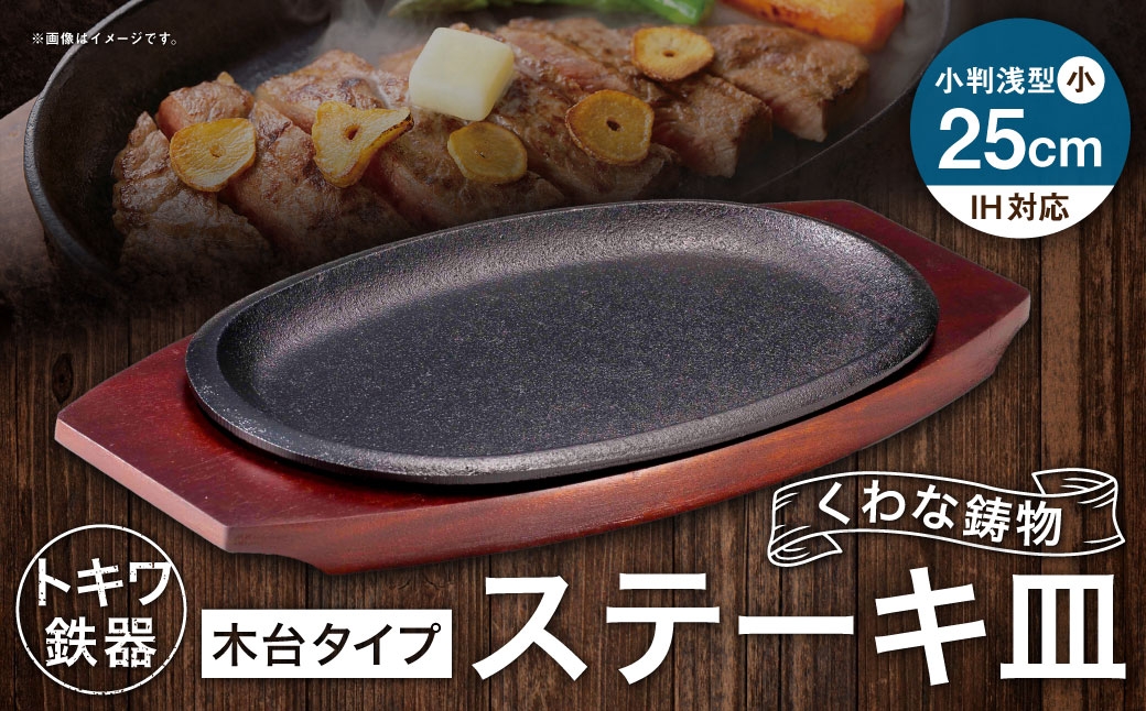 トキワ鉄器 ステーキ皿 （ 木台タイプ ） IH対応 小判 （ 浅型 ） 小 25cm 316 くわな鋳物 職人 蓄熱性 保温力 浅型 お皿 皿 食器 オシャレ 日常使い 重厚感 伝統 匠の技 鉄板 食卓 プレート 家庭用
