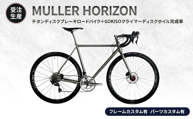 MULLER　【受注生産（完成品※フレームカスタム有り・パーツカスタム有り）】HORIZONチタンディスクブレーキロードバイク＋GOKISOクライマーディスクホイル完成車　117-0065