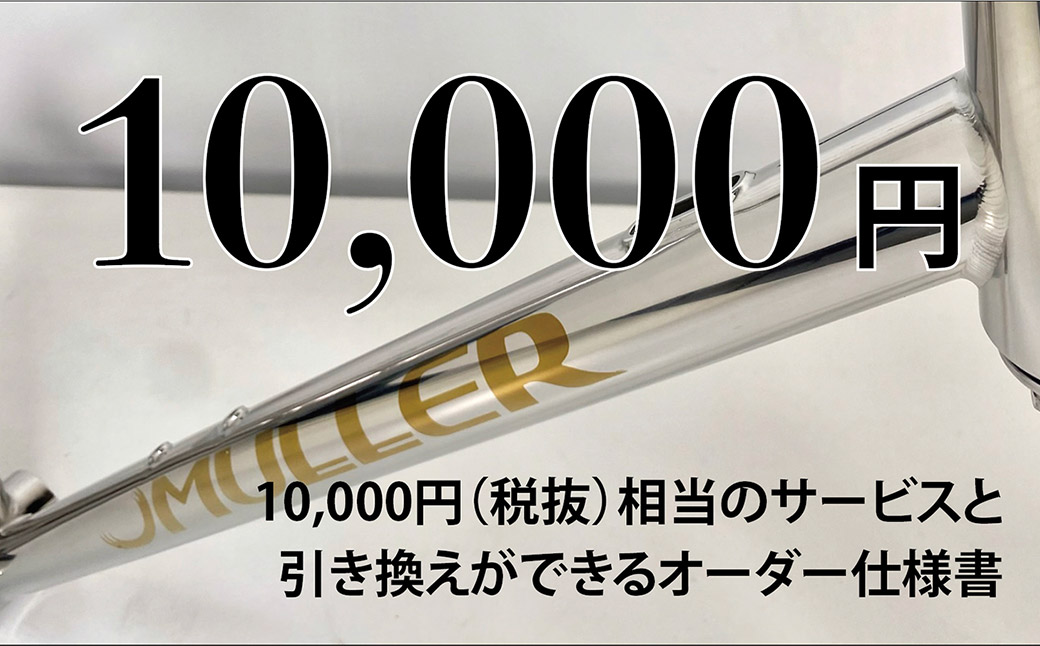 MULLER カスタムオーダー割引券 Vol1 （1万円相当）カスタム オーダーメイド 自転車 券 ポーツ アウトドア ツーリング