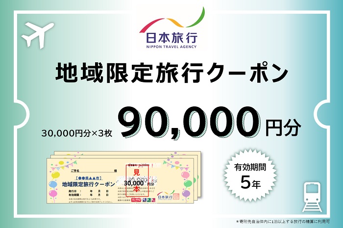 f_06　日本旅行　地域限定旅行クーポン（90,000円分）